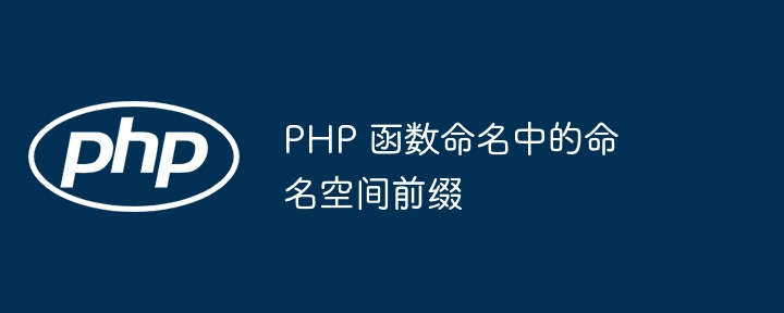 PHP 函数命名中的命名空间前缀