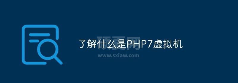 了解什么是PHP7虚拟机