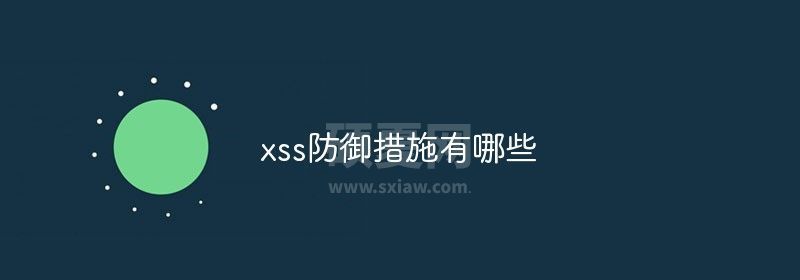 xss防御措施有哪些