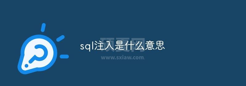 sql注入是什么意思