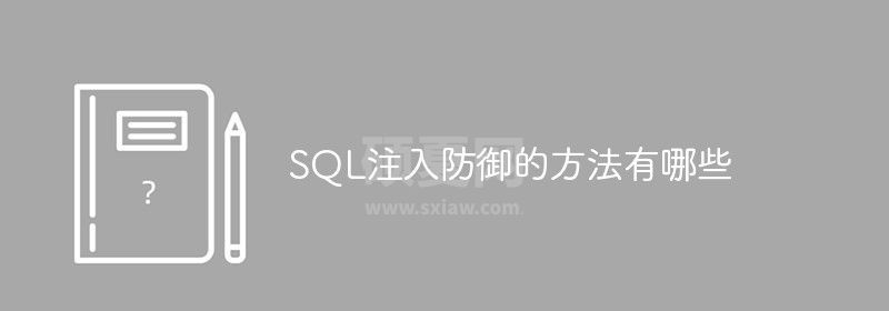 SQL注入防御的方法有哪些