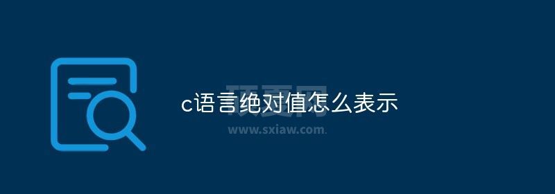 c语言绝对值怎么表示