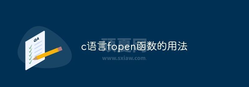 c语言fopen函数的用法