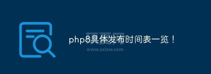 php8具体发布时间表一览！