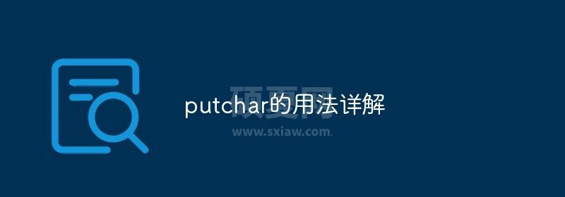 putchar的用法详解