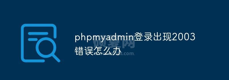 phpmyadmin登录出现2003错误怎么办