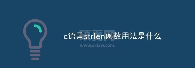 c语言strlen函数用法是什么