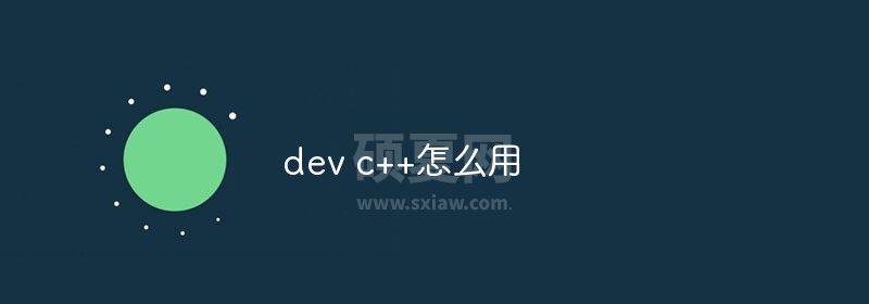 dev c++怎么用