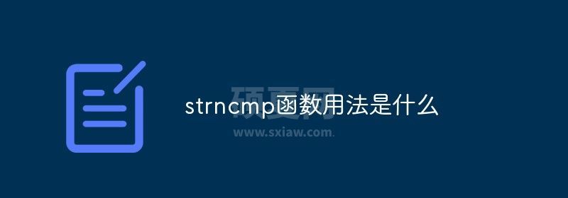 strncmp函数用法是什么