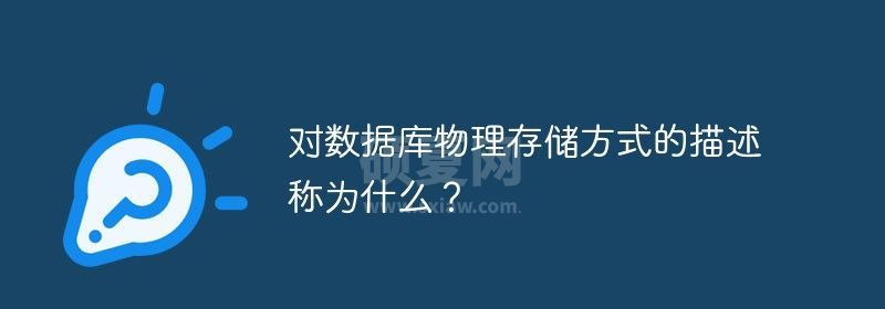 对数据库物理存储方式的描述称为什么？