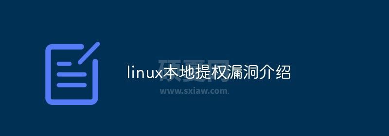 linux本地提权漏洞介绍