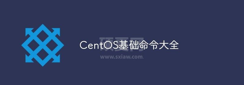 分享CentOS基础命令大全