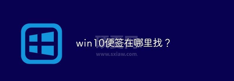 win10便签在哪里找？