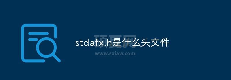 stdafx.h是什么头文件