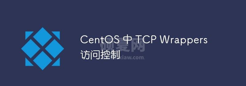 关于CentOS中TCP Wrappers访问控制