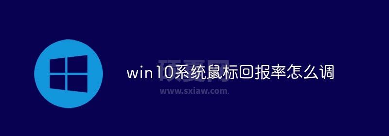 win10系统鼠标回报率怎么调节