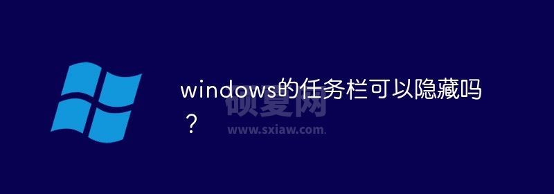 windows任务栏可以隐藏吗？