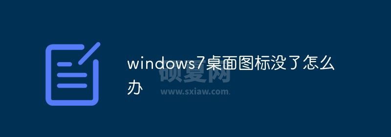 windows7桌面图标没了怎么办