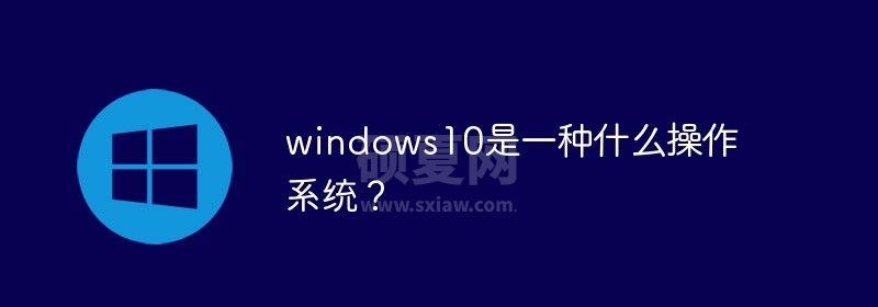 windows10是一种什么操作系统？