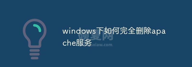 windows下如何完全删除apache服务