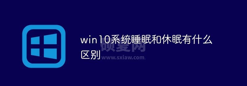 win10系统睡眠和休眠有什么区别