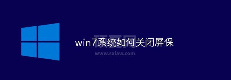 win7系统如何关闭屏保