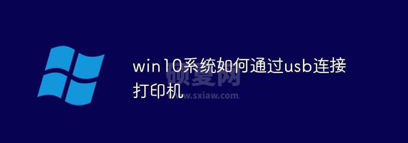 win10系统如何通过usb连接打印机