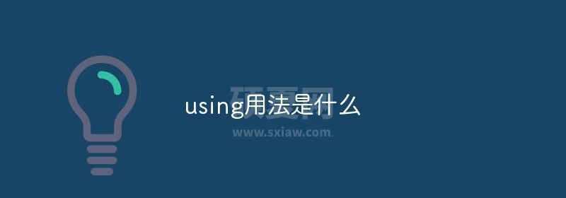 using用法是什么