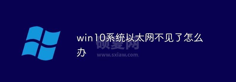 win10系统以太网不见了怎么办