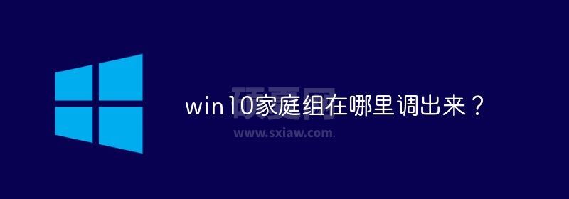 win10家庭组在哪里调出来？