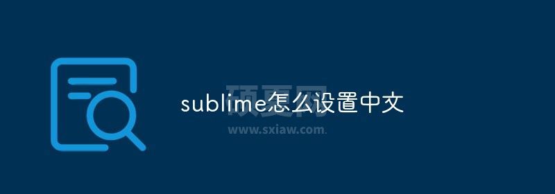 sublime怎么设置中文