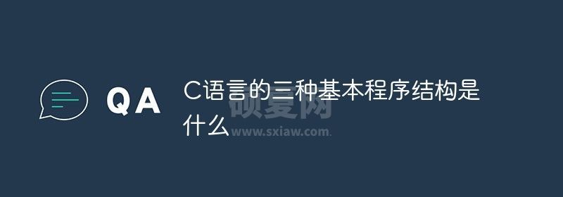 C语言的三种基本程序结构是什么