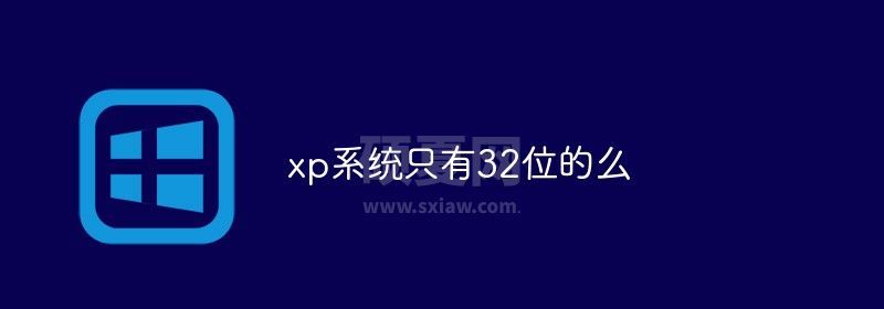 xp系统只有32位的么