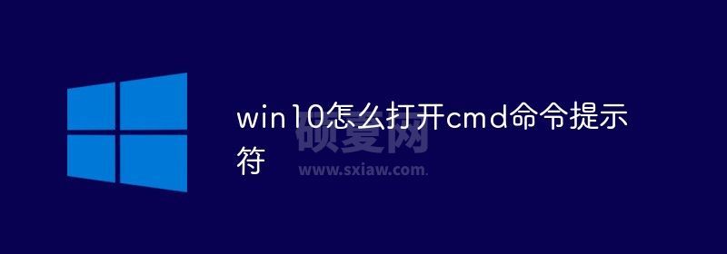 win10怎么打开cmd命令提示符