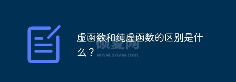 虚函数和纯虚函数的区别是什么？