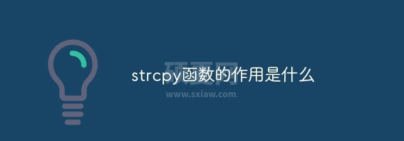 strcpy函数的作用是什么