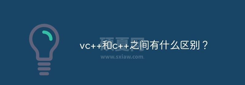 vc++和c++之间有什么区别？