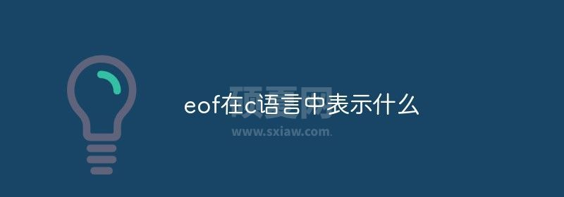 eof在c语言中表示什么