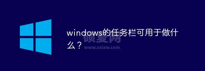 windows的任务栏可用于做什么？