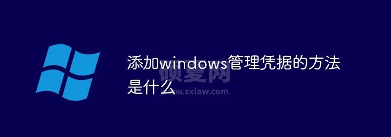 添加管理windows凭据的方法是什么