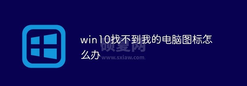 win10找不到我的电脑图标怎么办