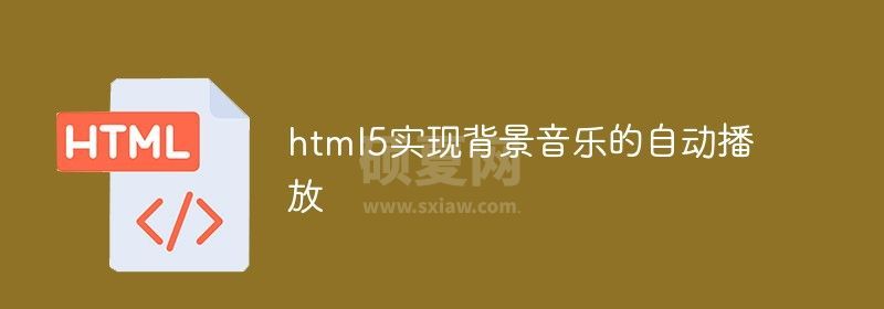 html5实现背景音乐的自动播放