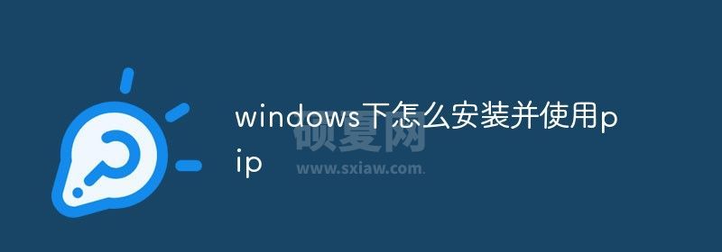 windows下怎么安装并使用pip