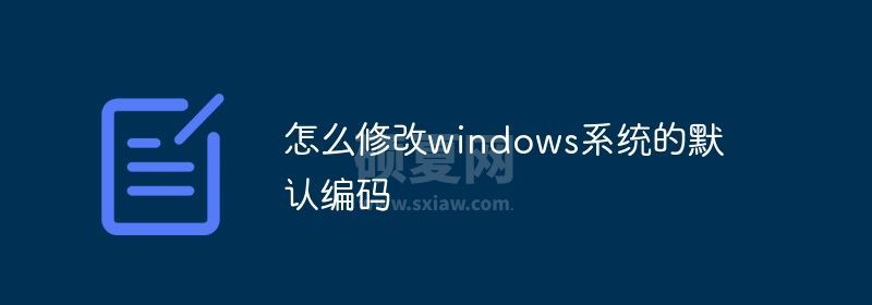 怎么修改windows系统的默认编码