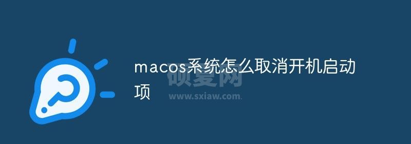 macos系统怎么取消开机启动项