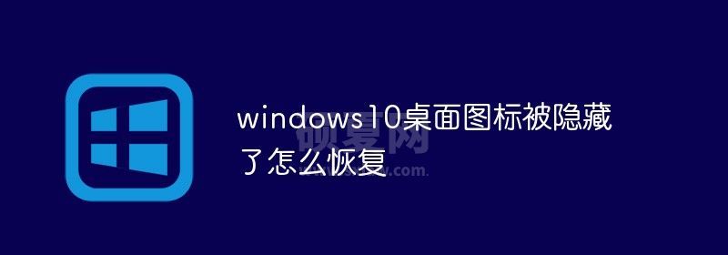 windows10桌面图标被隐藏了怎么恢复