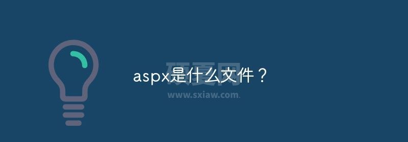 aspx是什么文件？