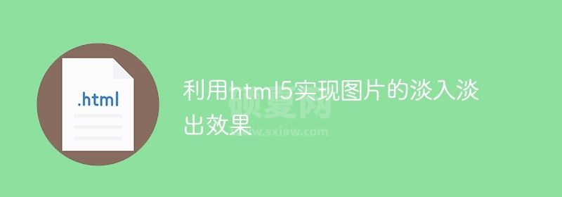 利用html5实现图片的淡入淡出效果