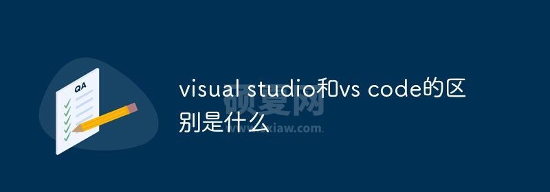 visual studio和vs code的区别是什么