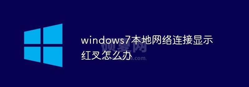 windows7本地网络连接显示红叉怎么办